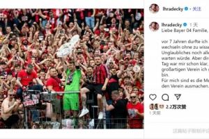 赫拉德茨基告别药厂：很荣幸与大家共度这段时光，永远是药厂一员