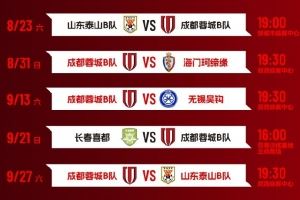 中乙联赛决赛阶段赛程出炉！来一起为蓉城青年军呐喊助威吧！