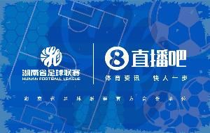 官宣合作！与湖南省足球联赛共赴湘超足球盛宴