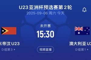 U22同组对手！澳大利亚首轮14-0，次轮对东帝汶直接轮换半支球队