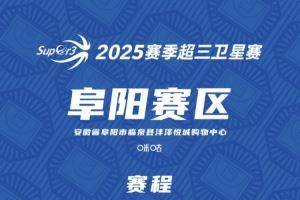 超三卫星赛「阜阳赛区」赛程发布