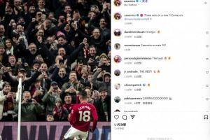 传射建功！卡塞米罗社媒晒激情滑跪庆祝照：3连胜！曼联加油！